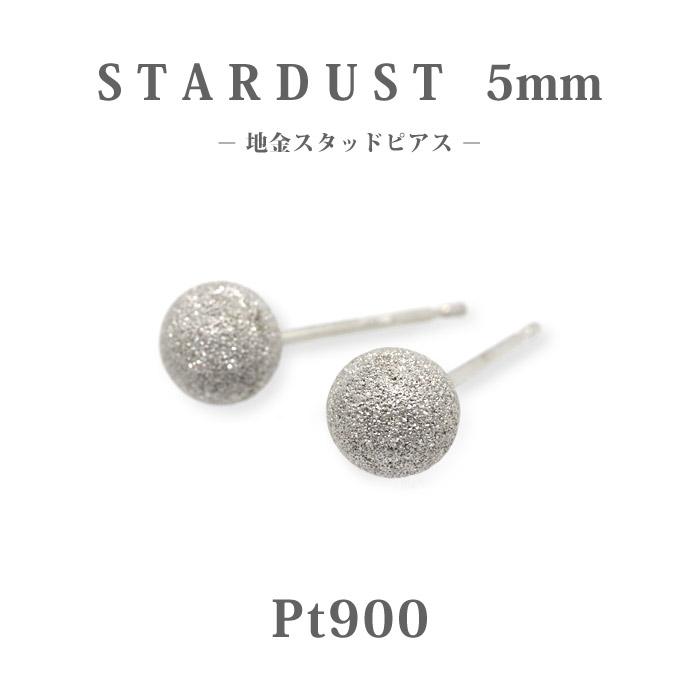 Pt900 プラチナ 5mm スターダスト 丸玉 地金 スタッドピアス/ラウンド 