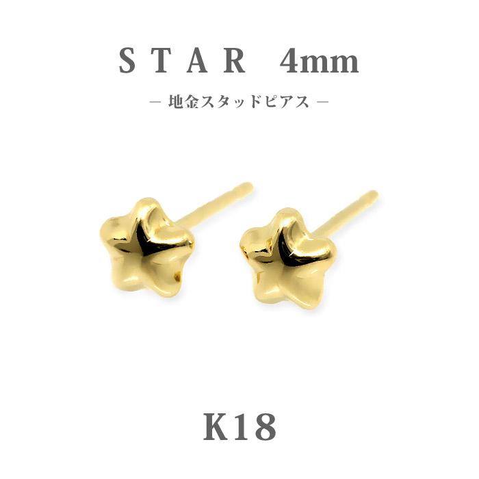 K18 ゴールド 4mm スター 星 地金 スタッドピアス/ほし/ホシ/18金 