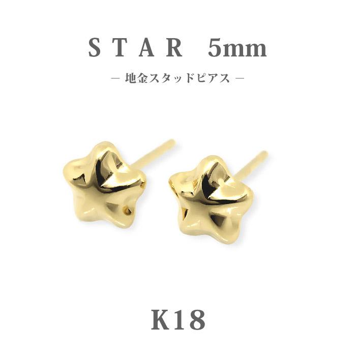 K18 ゴールド 5mm スター 星 地金 スタッドピアス/ほし/ホシ/18金 