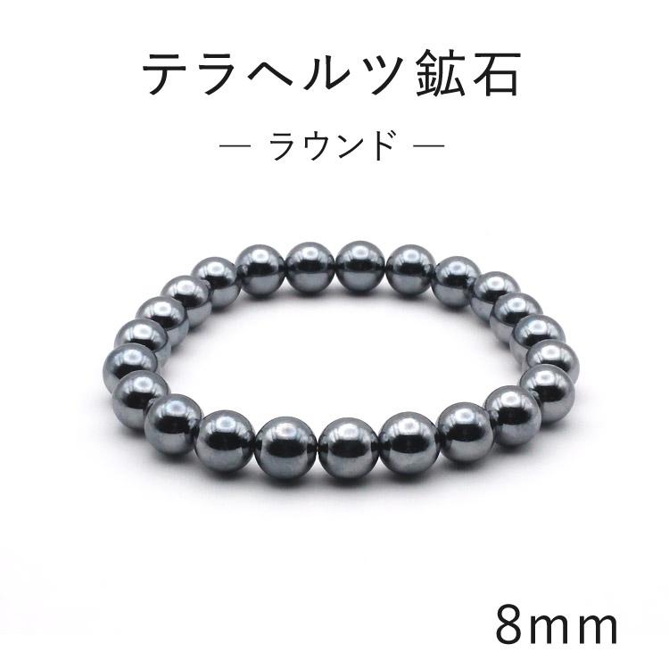 波動テラヘルツブレスレット 8mm　 Sサイズ テラヘルツ ブレスレット 8mm丸玉 高純度テラヘルツ鉱石／選べるサイズ
