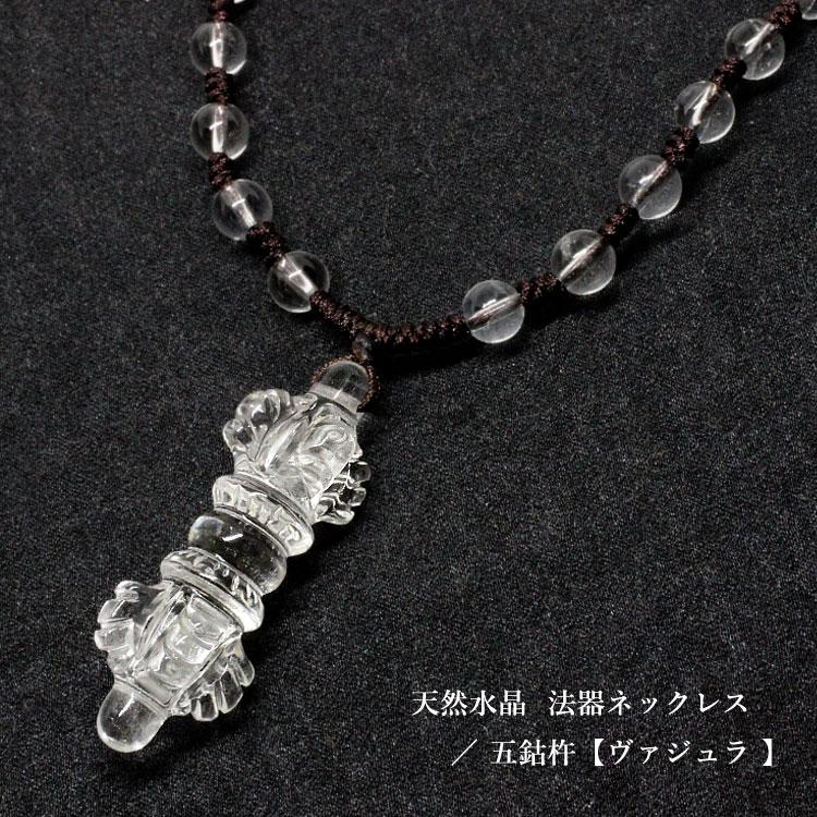 ヒマラヤ水晶五鈷杵（バジュラ）のネックレス ヒマラヤ水晶五鈷杵（バジュラ）のネックレス 【公式通販】