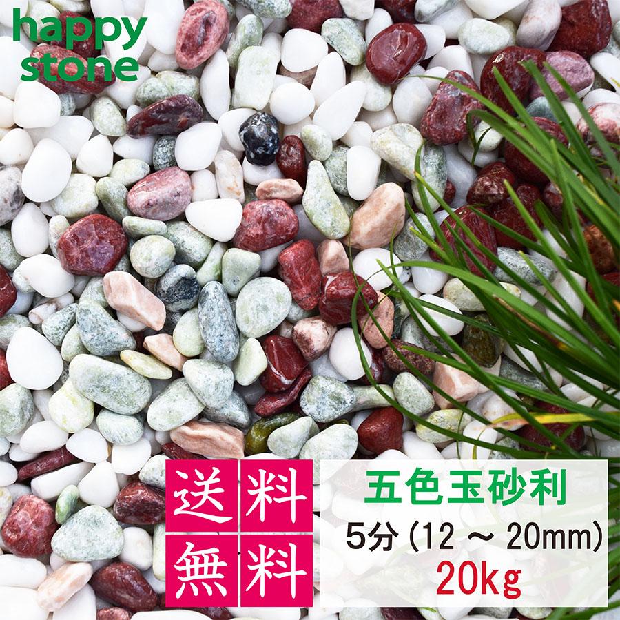 砂利 玉砂利 五色玉砂利 5分 12-20mm 20kg 庭 砂利 敷石 墓石まわり