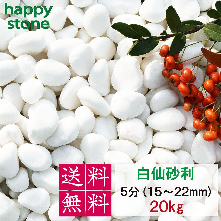 砂利 白仙 白 玉砂利 最高級 5分 15-22mm 20kg 丸み ホワイト 敷石