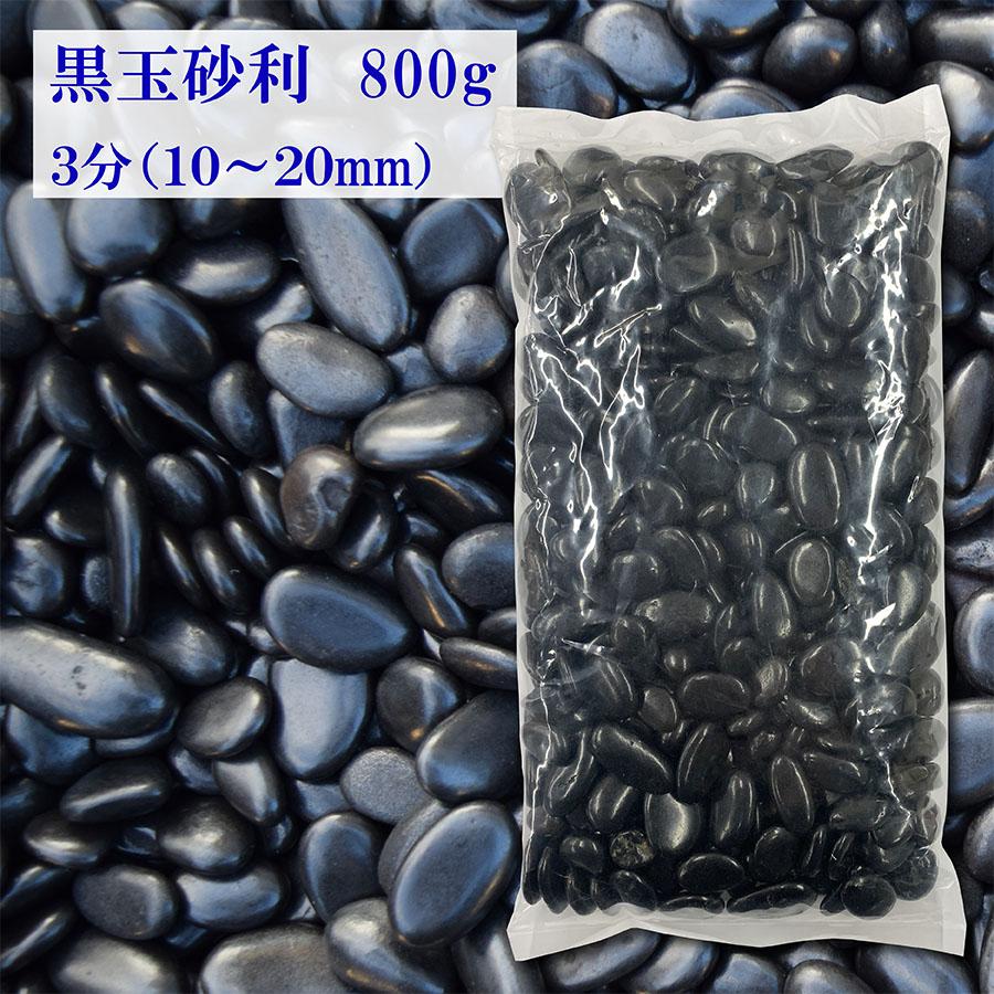 砂利 黒 玉砂利 彩光石 3分 10-20mm 800g 光沢 丸石 黒玉石 じゃり 庭 