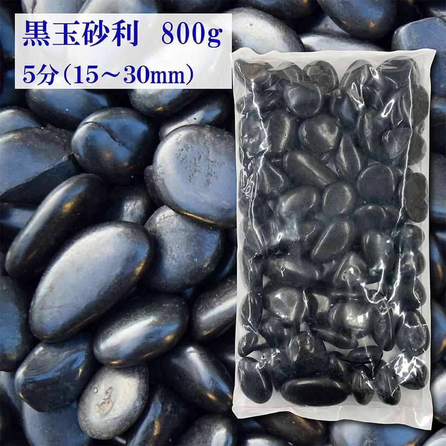 砂利 黒玉砂利 5分 15-30mm 小袋 800g お洒落・庭 サンプル 少量 彩 