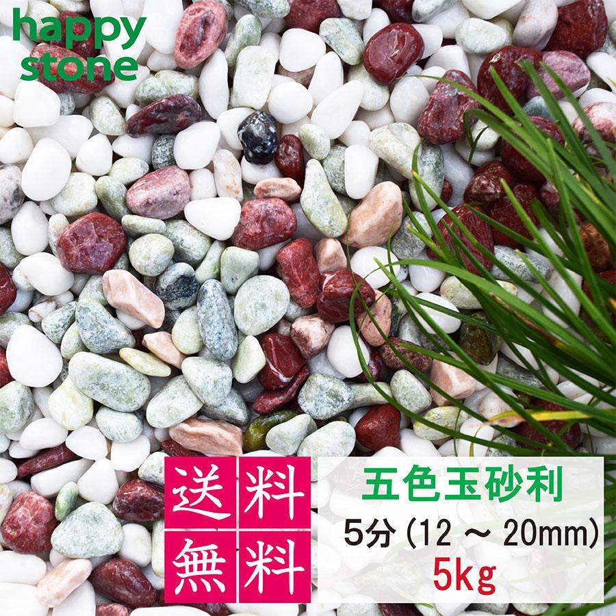 砂利 玉砂利 五色玉砂利 5分 12-20mm 5kg 丸み抜群 庭 砂利 敷石 墓石 