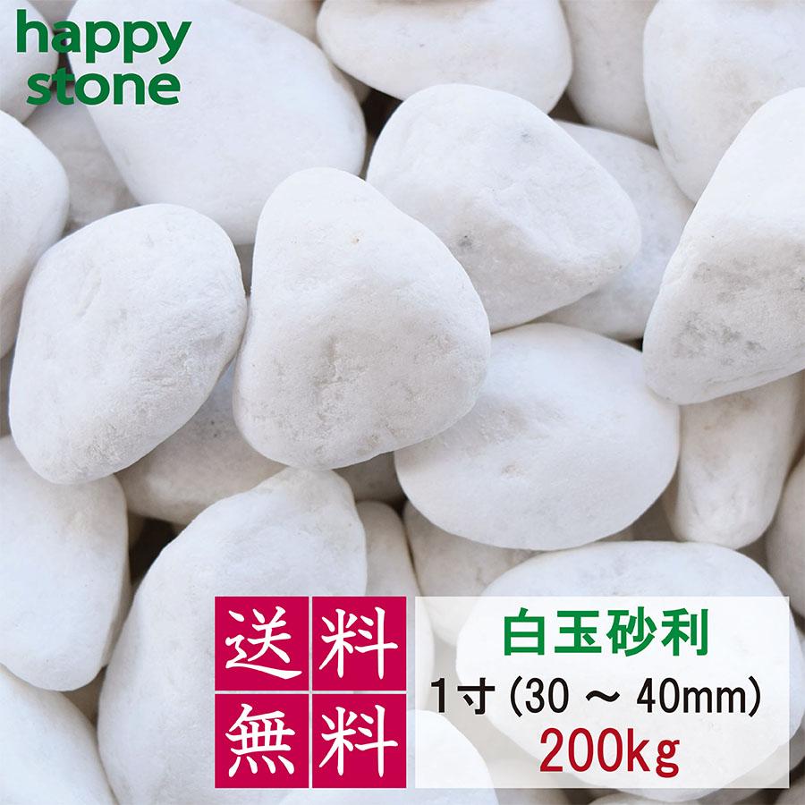 【新品】玉砂利 白 200kg 砂利 庭 砂利石 敷石 玉石 白 外構 防犯 ヤマダモール | 玉砂利 白 砂利 庭 砂利石 砂利敷き 庭石 敷石