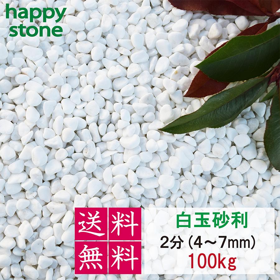 砂利 白 白玉砂利 玉砂利 2分 4-7mm 100kg 20kg×5袋 化粧石 化粧砂利 