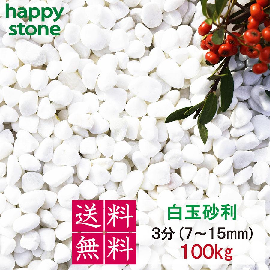 砂利 白 白玉砂利 玉砂利 3分 7-15mm 100kg おしゃれ庭造り 敷き砂利 