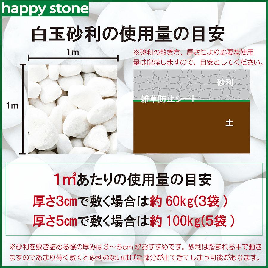 砂利　白　白玉砂利　玉砂利　5分　12-20mm　100kg　ホワイト　化粧砂利　化粧石 化粧砂利 防犯 防草砂利 白玉石 砂利 玉石 玉砂利 白色 ガーデニング｜happystoneshop｜09