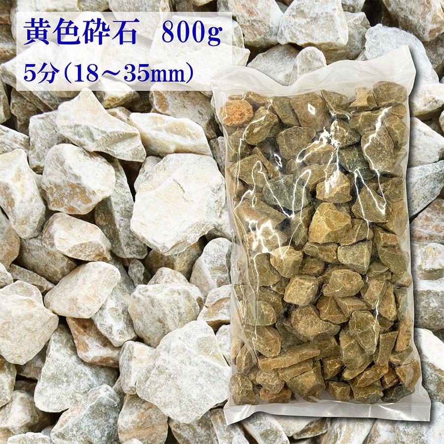 砂利 化粧砂利 イエロー 黄色 大粒 200kg 5分(18mm～35mm)