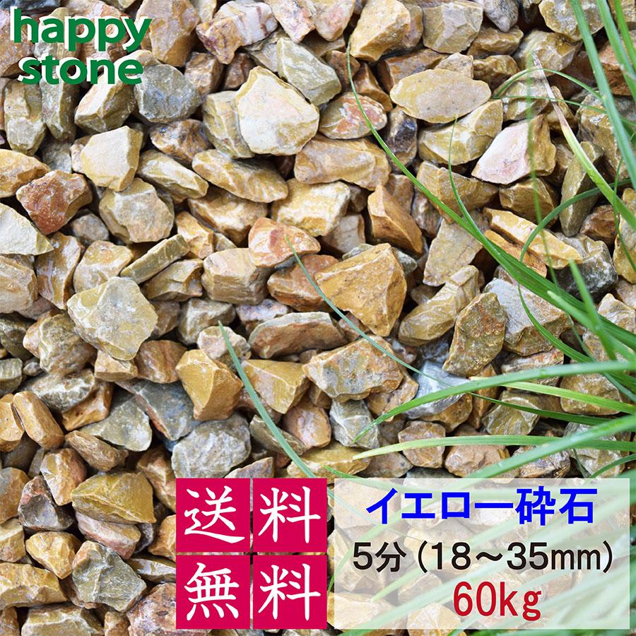 砂利 化粧砂利 イエロー 黄色 大粒 500kg 5分　(18mm～35mm) 砂利 イエロー 玉砂利 砕石 5分 18-35mm 60kg 黄色 キャラメル砕石