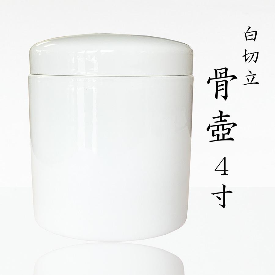 骨壺 骨壺 白 切立 4寸 シンプル 骨壷 白 直葬 家族葬 分骨 手元供養 
