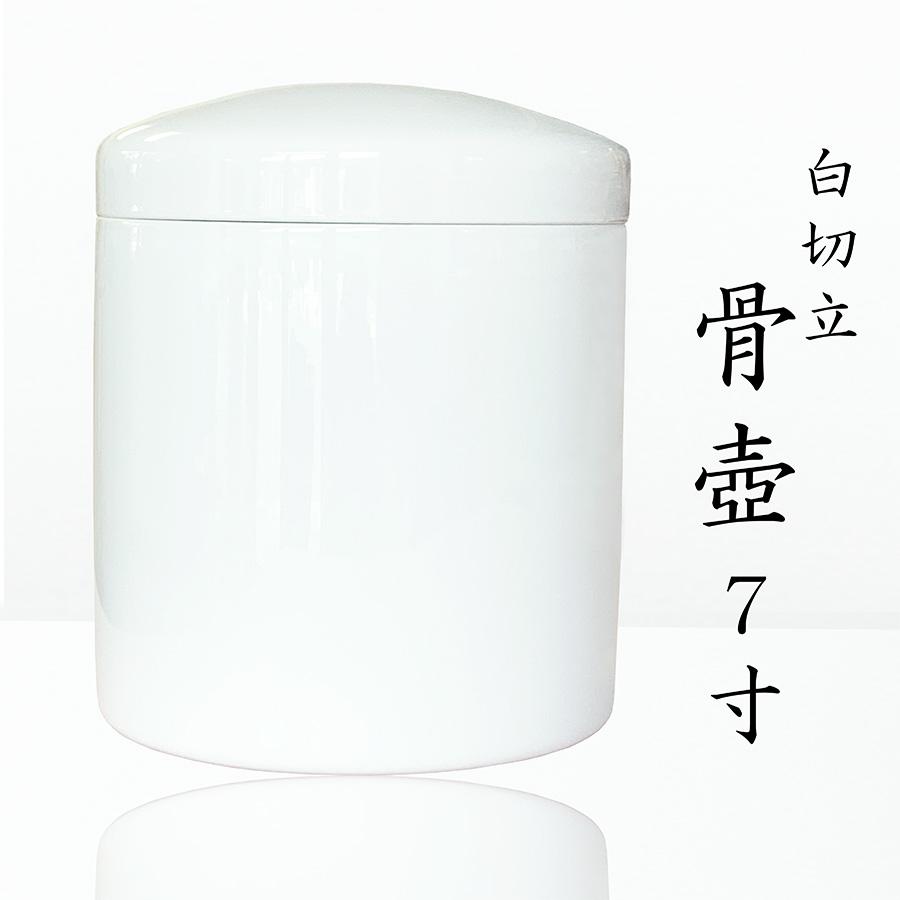 白 切立 7寸 シンプル 骨壷 骨壺 文字彫刻 名入れ 直葬 家族葬
