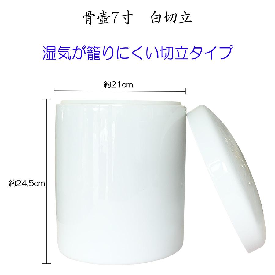 白 切立 7寸 シンプル 骨壷 骨壺 文字彫刻 名入れ 直葬 家族葬