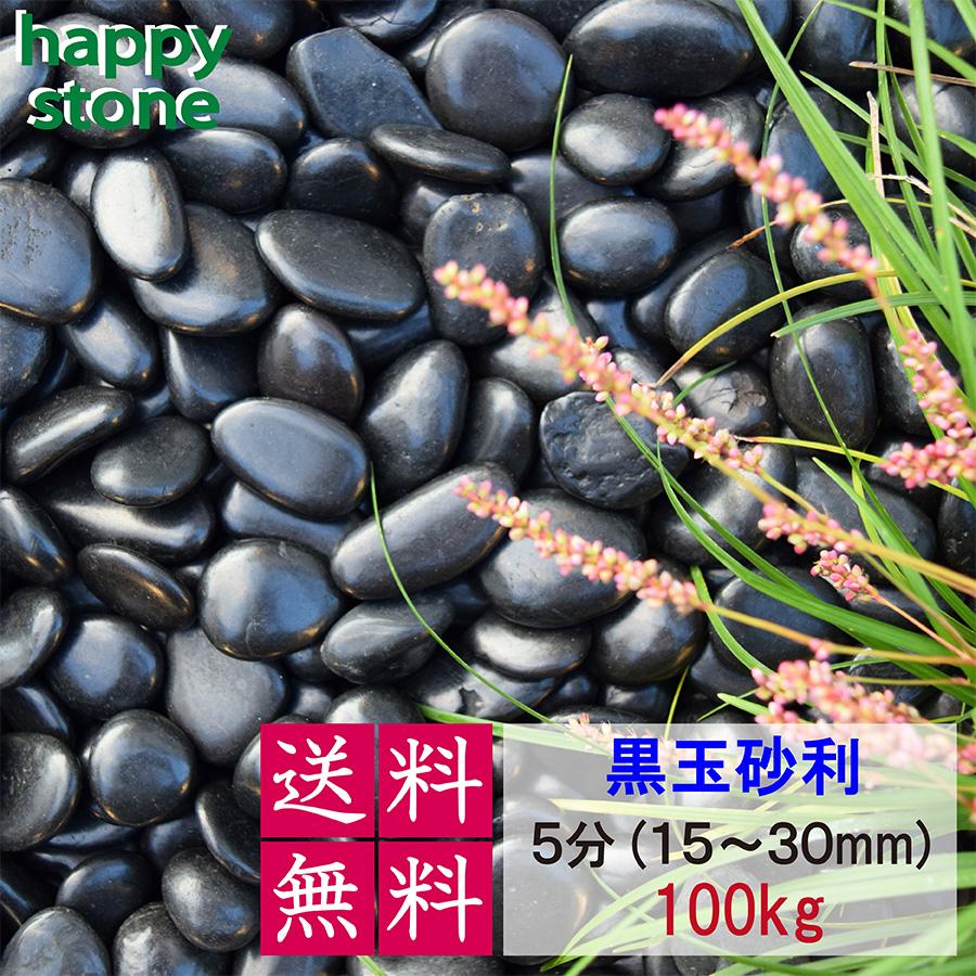 砂利 黒 玉砂利 彩光石 5分 15-30mm 100kg 光沢 丸石 黒玉石 じゃり 庭 