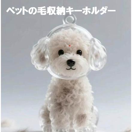 ペットの毛収納キーホルダー犬 猫 毛 収納 キーホルダー 遺毛 ケース ボトル 透明 カプセル 思い出 持ち歩き メモリアルグッズ 保存容器 人気 ギフト（Yahoo!・Happy Stone）