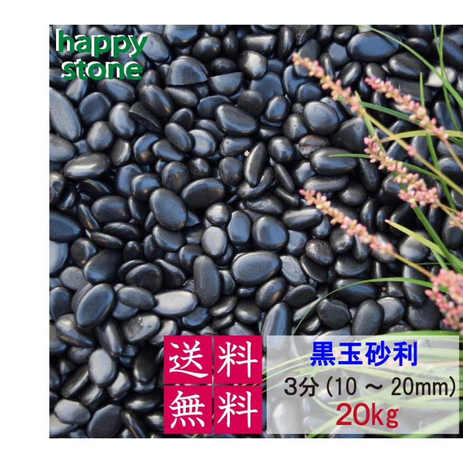 砂利 黒 玉砂利 彩光石 3分 10-20mm 20kg 光沢 丸石 黒玉石 じゃり 庭