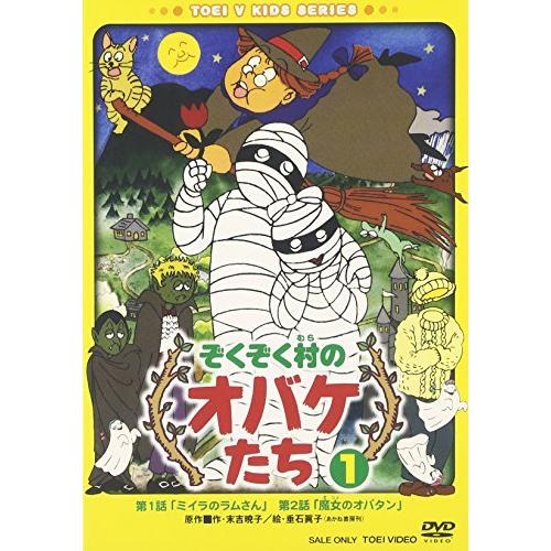 ぞくぞく村のオバケたち VOL.1 [DVD]（中古品） : ハッピーストア藤岡
