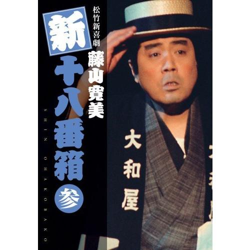 松竹新喜劇 藤山寛美 新・十八番箱 参 DVDボックス〈6枚組〉（中古品）｜happystorefujioka