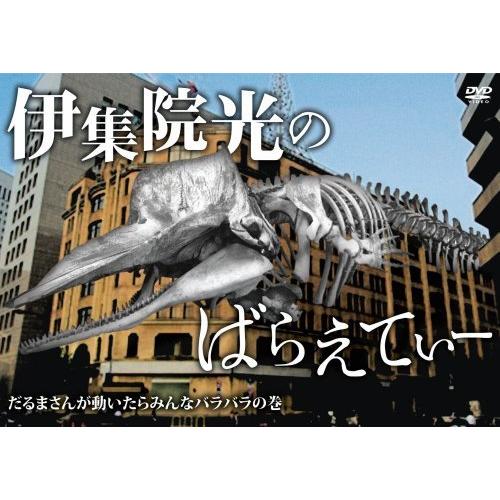 伊集院光のばらえてぃー だるまさんが動いたらみんなバラバラの巻 [DVD]（中古品）｜happystorefujioka