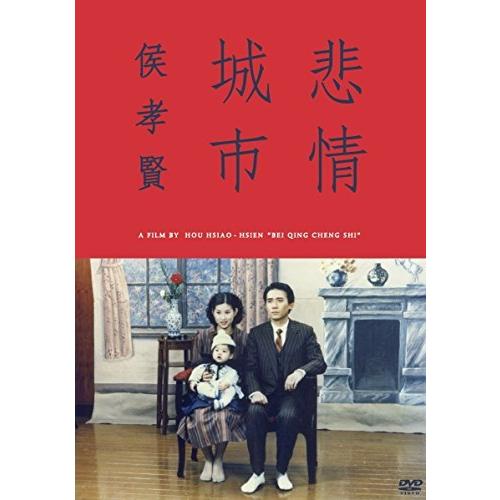 悲情城市 [DVD]（中古品）