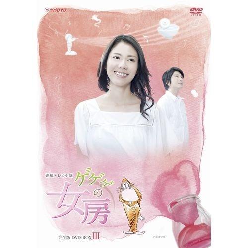 松下奈緒主演 連続テレビ小説 ゲゲゲの女房 完全版 DVD-BOX3 全5枚【NHKス （中古品）