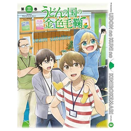 うどんの国の金色毛鞠 第三巻 [Blu-ray]｜happystorefujioka