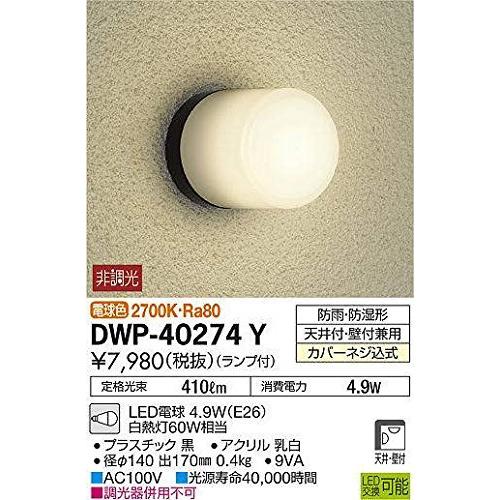 大光電機(DAIKO)　LED浴室灯　(ランプ付)　LED電球　4.9W(E26)　2700K　DW　電球色