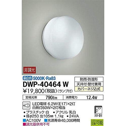 大光電機（DAIKO）　LED浴室灯　(ランプ付)　LED電球　7W（E17）×2灯　昼白色