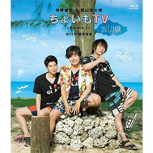 柿原徹也&西山宏太朗「ちょいもTV in GUAM」 [Blu-ray]（中古品）｜happystorefujioka