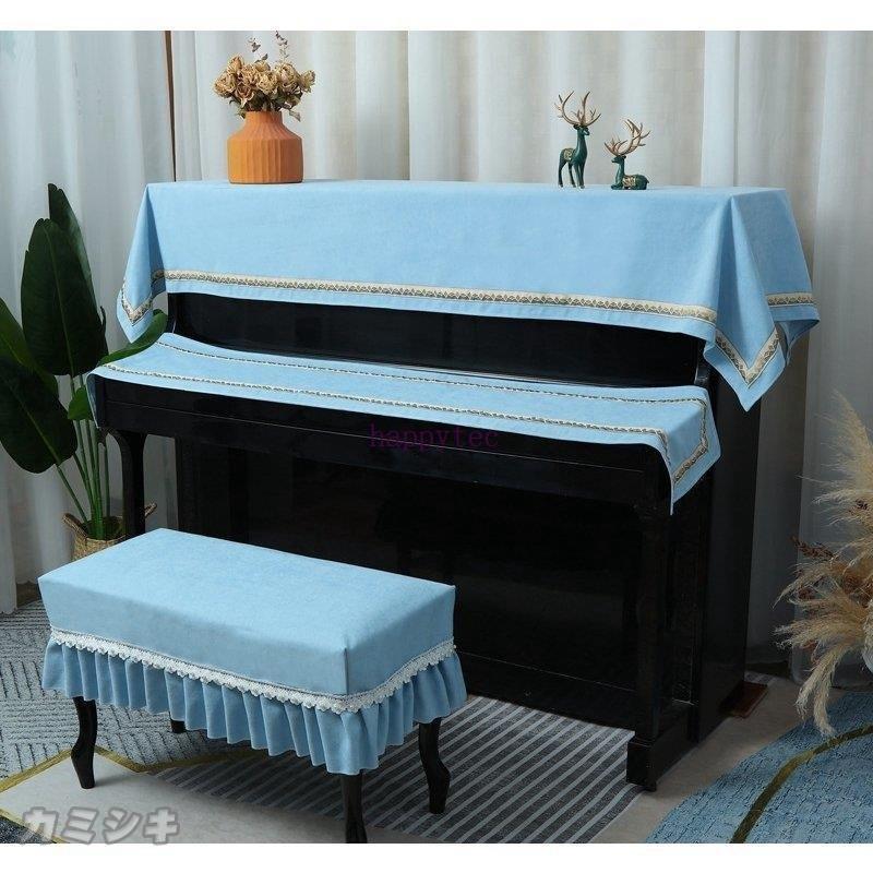 ピアノトップカバー ピアノカバー ハーフカバー 防塵 モダン シート オシャレ レース アップライト 保護 上品 厚い エレガント 優雅 ピアノ掛け 爽やか 84 以上節約