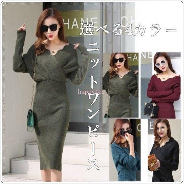 高い品質 秋冬 ニット ワンピース タイトワンピース セクシー ニットワンピース ワンピース カラー 納期 予約 ネイビー Www We Job Com