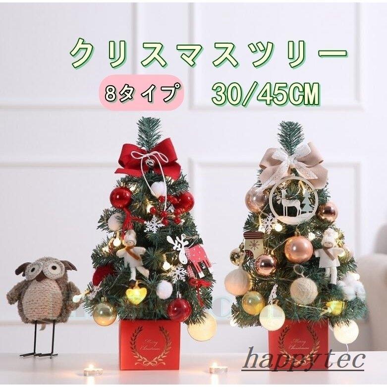 クリスマスツリー 卓上 ミニツリー 30cm 45cm Led クリスマス飾り 簡単な組立品 ライト付き キラキラ おしゃれ 部屋 商店 プレゼント 玄関 北欧 Hap ハッピーテック 通販 Yahoo ショッピング