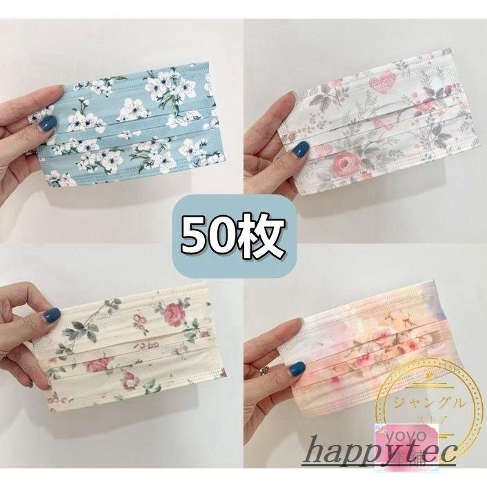 マスク レディース 不織布マスク 花柄 女性 きれいめ 50枚 立体 使い捨て おしゃれ 花粉対策 三層マスク かわいい 三層マスク ギフト 柄マスク プレゼント Hap ハッピーテック 通販 Yahoo ショッピング