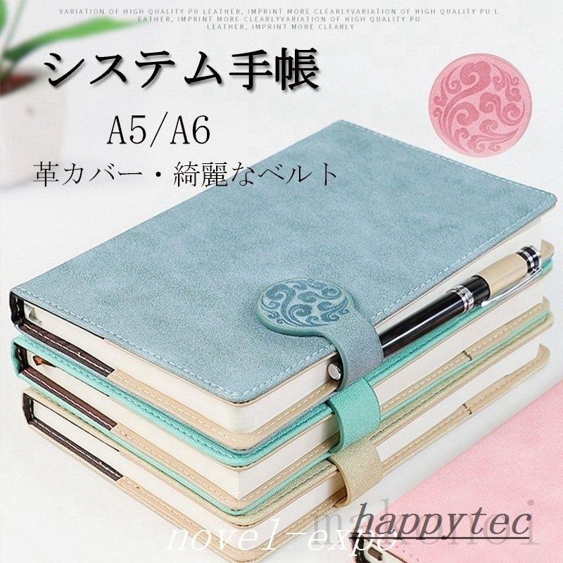 手帳 システム手帳 A5 A6サイズ スタンダード システム手帳 文房具 シンプル おすすめ スケジュール帳 手作り ギフト 就職 入学 進級 誕生日 ベルト付き Hap1375 ハッピーテック 通販 Yahoo ショッピング