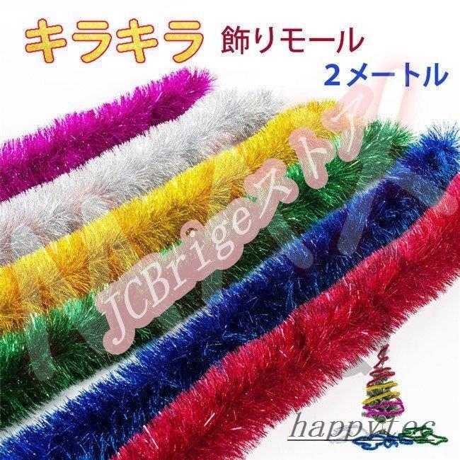 クリスマス キラキラガーランド メッキモール 20m 部屋飾り キラキラモール クリスマスツリー ガーデン 装飾籐 パーティー イベント 結婚式 新年会 花輪 :hap14223765:ハッピーテック - 通販 - Yahoo!ショッピング クリスマス キラキラガーランド メッキモール 20m 部屋飾り キラキラモール クリスマスツリー ガーデン 装飾籐 パーティー イベント 結婚式 新年会 花輪 :hap14223765:ハッピーテック - 通販 - Yahoo!ショッピング