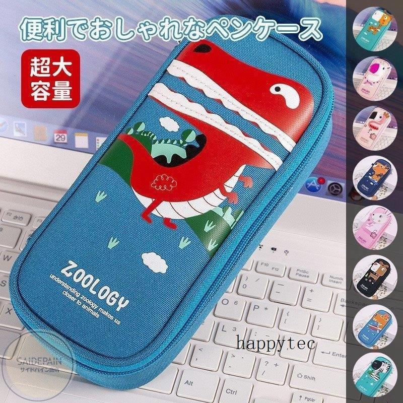 筆箱 小学校 ペンケース ふでばこ 大容量 ペンポーチ おしゃれ かわいい シンプル 便利 おしゃれ 小学校 中学 高校 大学生 女の子 男の子 文具 文房具 筆記具 Hape2c1 ハッピーテック 通販 Yahoo ショッピング