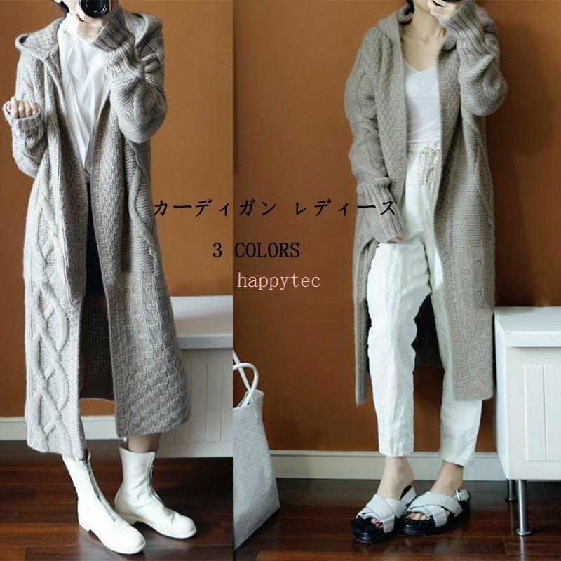 送料無料 一部地域を除く ロングカーディガン 秋物 秋服 冬 ニット カーディガン レディース コート 羽織り セーター 前開き 長袖 フード付き アウター 大き目 トップス 上品 綺麗 3色