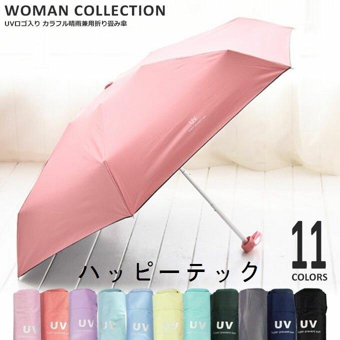 折りたたみ傘 晴雨兼用 軽量 大きい 傘 レディース おしゃれ 日傘 コンパクト 雨傘 紫外線 Uv Uvカット Hapxqa35 ハッピーテック 通販 Yahoo ショッピング