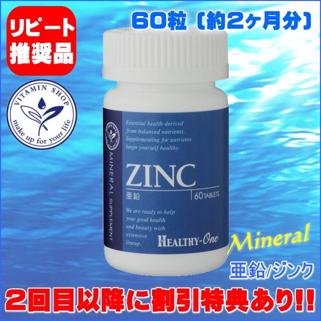 亜鉛(ジンク ZINC) 60粒 ヘルシーワン サプリメント サプリ　栄養補助食品｜happytime