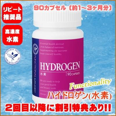 ハイドロゲン (水素) 90カプセル ヘルシーワン サプリメント サプリ　栄養補助食品｜happytime