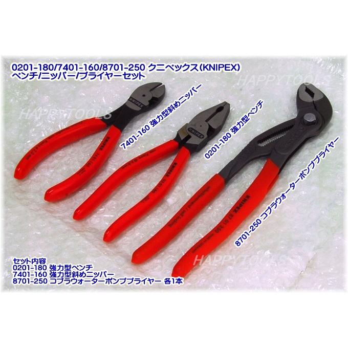 在庫有 0201-180/7401-160/8701-250 クニペックス(KNIPEX