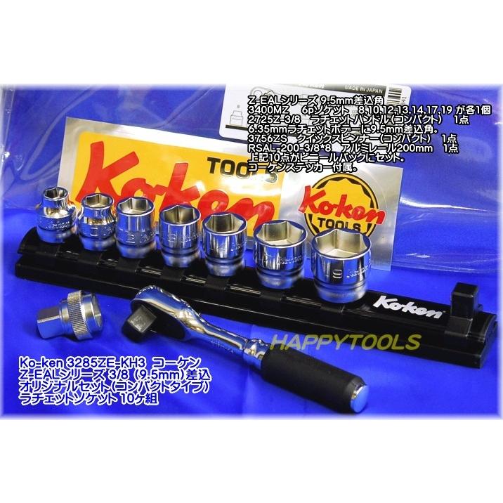 即納特典付き コーケン Ko Ken ｚ Ealシリーズ 3285ze Kh3 3 8 9 5mm 差込角 オリジナルコンパクトセット10ヶ組 発送 税込即納特価 公式店舗 Zoetalentsolutions Com