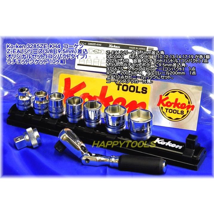 コーケン Ko-ken Z-EALシリーズ 3285ZE-KH4 3/8 9.5mm 差込角 