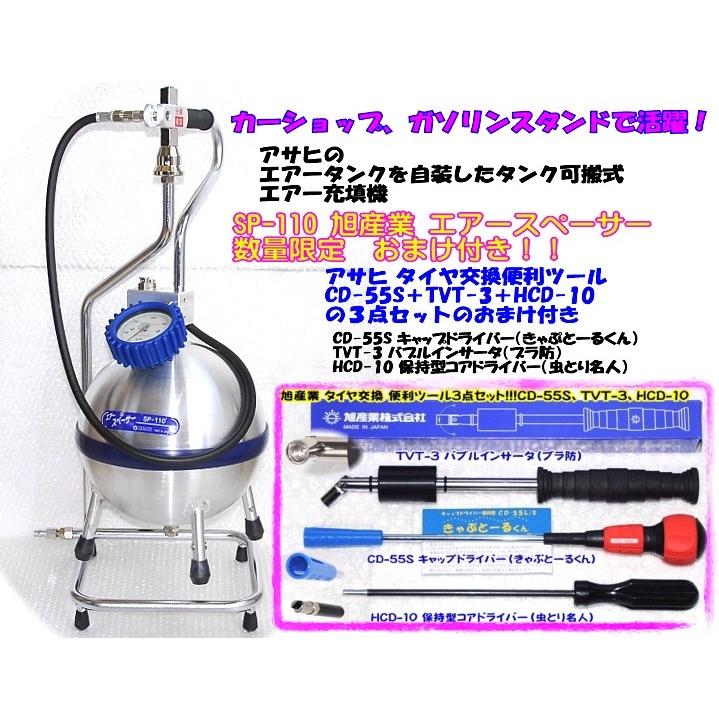 旭産業 エアースペーサー SP-110　空気入れ 在庫有り SP-110 旭産業 アサヒ エアースペーサー タンク可搬式エアー