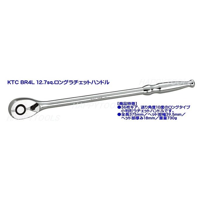 BR4L KTC 在庫有 12.7sq.ロングラチェットハンドル 税込特価