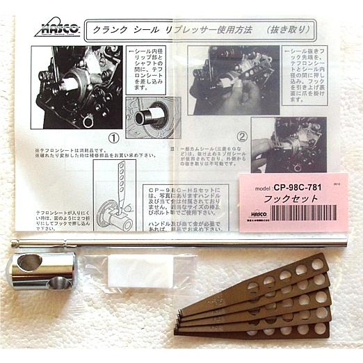ハスコー CP-98C-781 在庫あり クランクシールリプレッサーフック