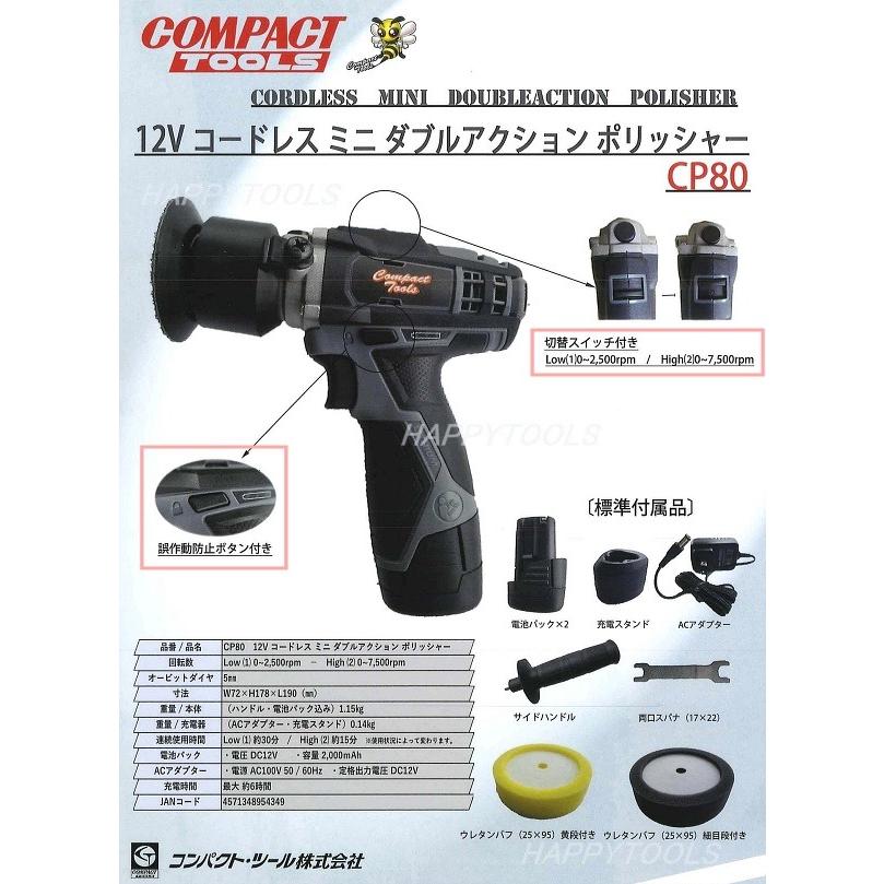CP80 COMPACT TOOLS 12Vコードレスミニダブルアクション CP80 COMPACT TOOLS 12Vコードレスミニダブルアクション