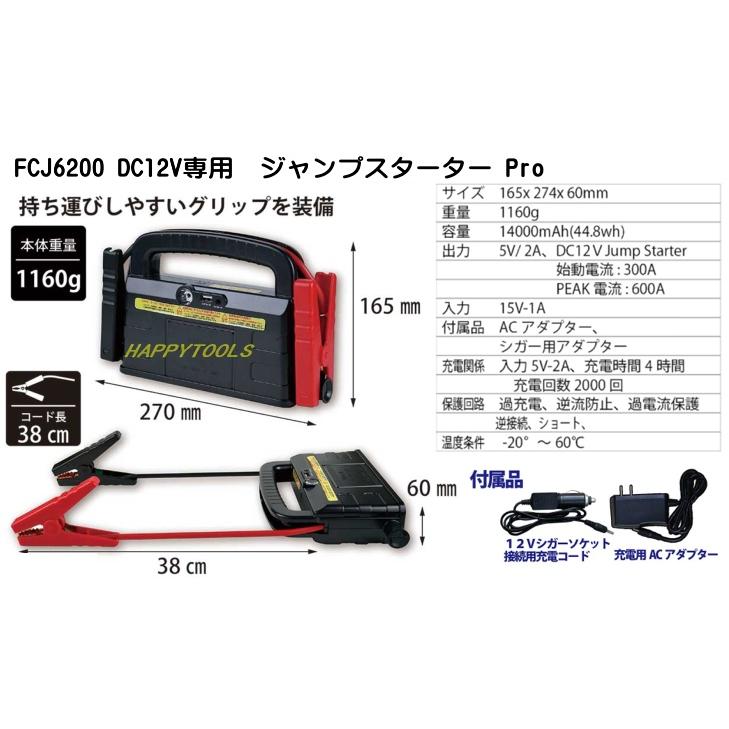 在庫有 FCJ6200M(FCJ6200Z) DC12V専用 ジャンプスターター Pro イン
